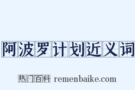 阿波罗计划近义词是什么意思的图片